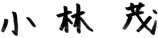 小林 茂