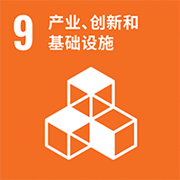 [SDGs-9]产业、创新和基础设施