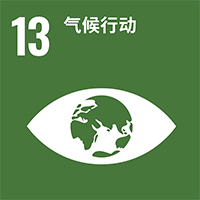 [SDGs-13]气候行动