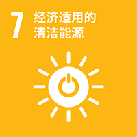 [SDGs-7]可负担的清洁能源
