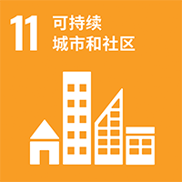 [SDGs-11]可持续城市和社区