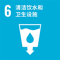 [SDGs-6]清洁饮用水和环境卫生