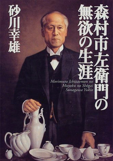 The Unselfish Life of Ichizaemon Morimura