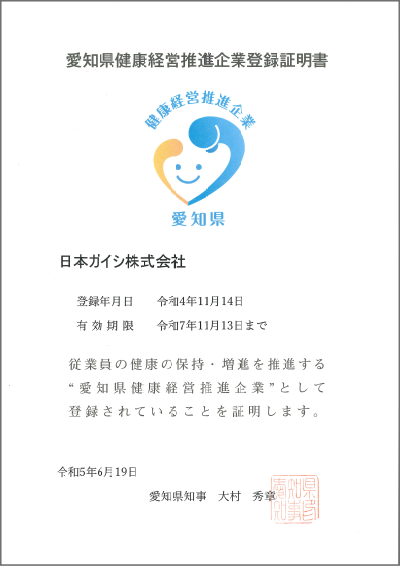 This is an image of the certificate of registration as an Aichi Prefecture Advanced Health Management Company.